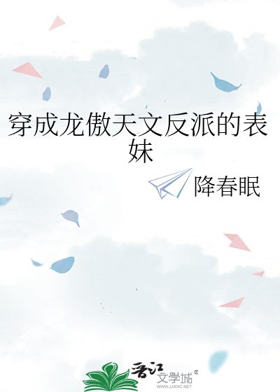 穿成龙傲天文反派的表妹