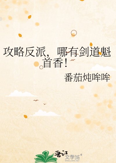 攻略反派,哪有剑道魁首香!