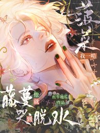 我一啃菠菜，藤蔓他就哭到脱水