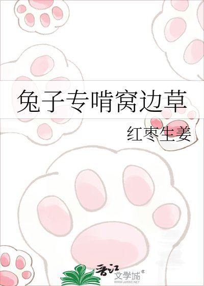 兔子专啃窝边草