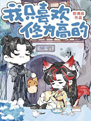 只和修为最高的谈恋爱