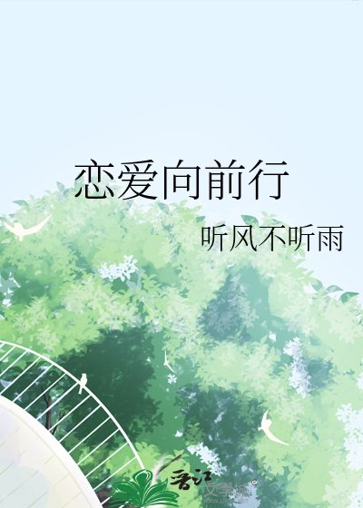 恋爱向前行