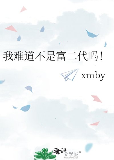 我难道不是富二代吗!