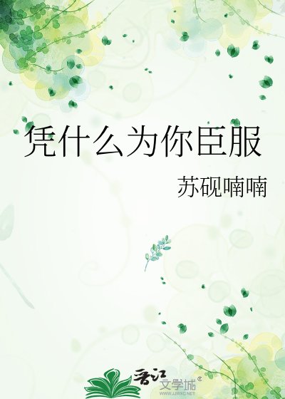 凭什么为你臣服