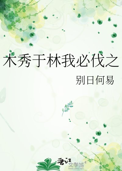 木秀于林我必伐之