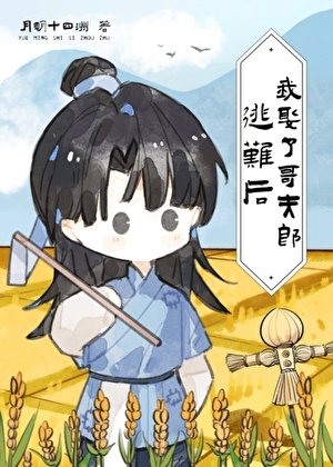 逃难后竟娶了哥夫郎