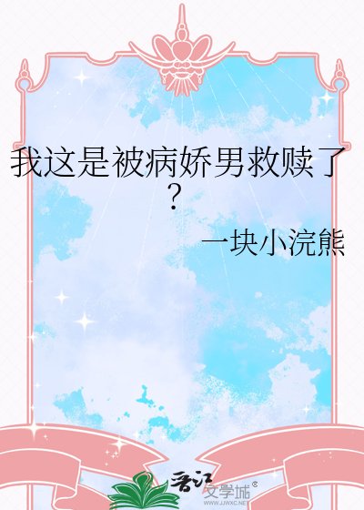 我这是被病娇男救赎了?