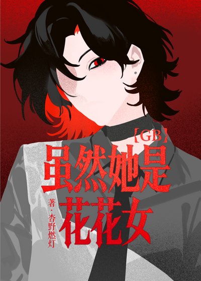 【GB】虽然她是花花女