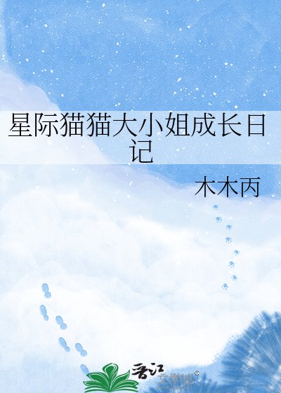 星际猫猫大小姐成长日记