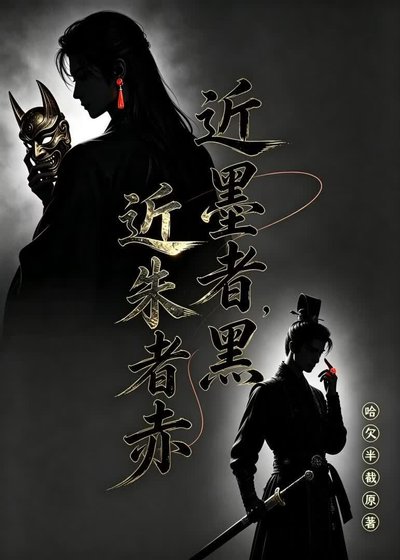 近墨者黑,近朱者赤