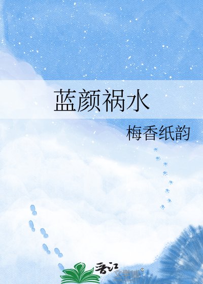 蓝颜祸水