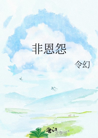 非恩怨