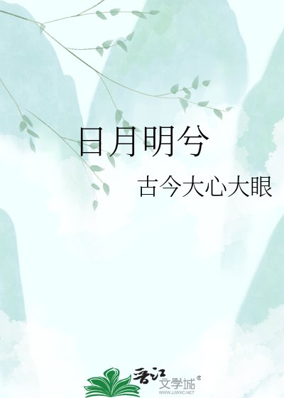 日月明兮