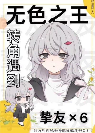 无色之王转角遇到挚友×6