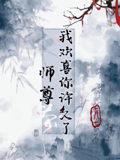 师尊,我欢喜你许久了