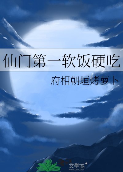 仙门第一软饭硬吃