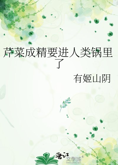 芹菜成精要进人类锅里了