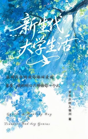 新生代大学生活