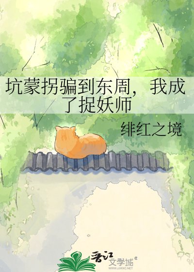坑蒙拐骗到东周,我成了捉妖师