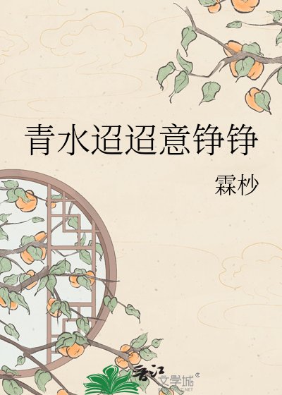 青水迢迢意铮铮