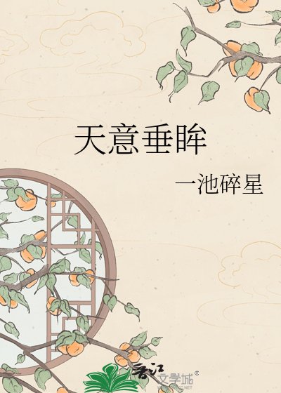 天意垂眸