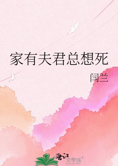 家有夫君总想死