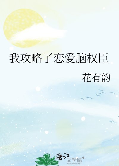 我攻略了恋爱脑权臣