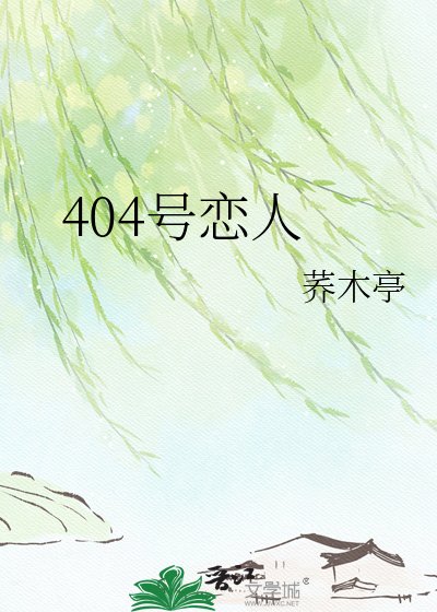 404号恋人