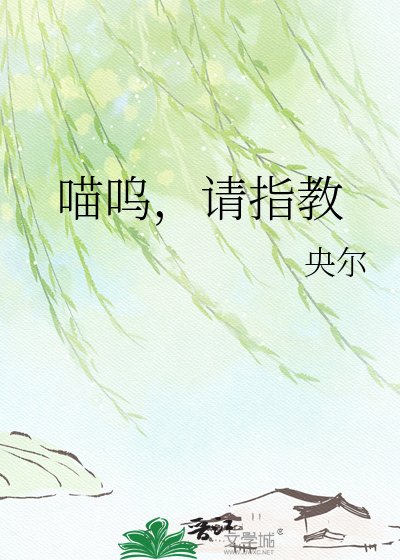 喵呜,请指教