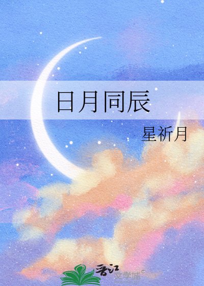 日月同辰