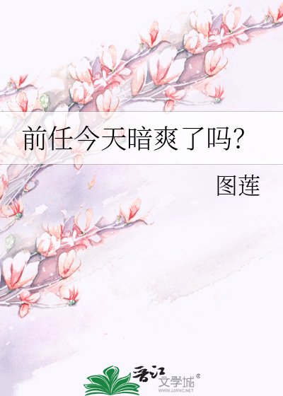 前任今天暗爽了吗?