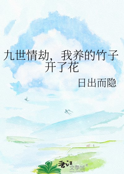 九世情劫,我养的竹子开了花