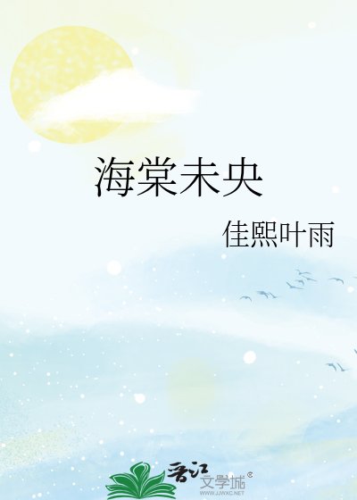 海棠未央