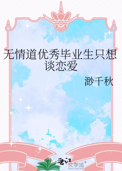 无情道优秀毕业生只想谈恋爱