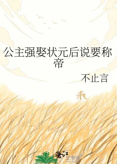 公主强娶状元后说要称帝