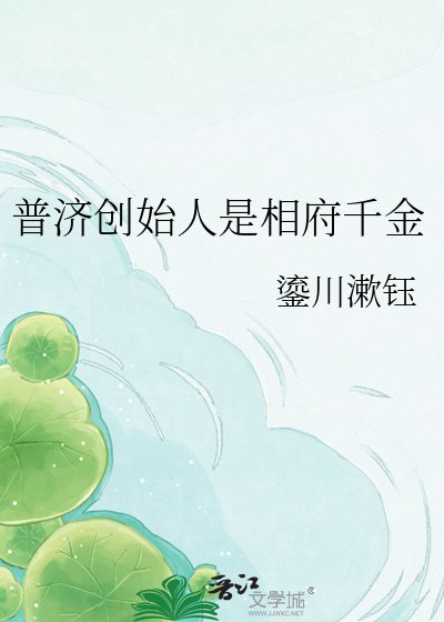 普济创始人是相府千金
