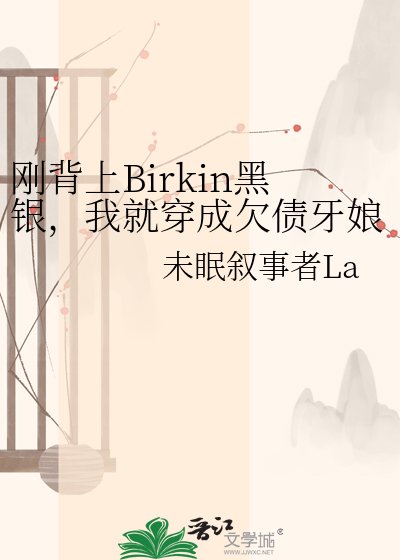 刚背上Birkin黑银,我就穿成欠债牙娘了