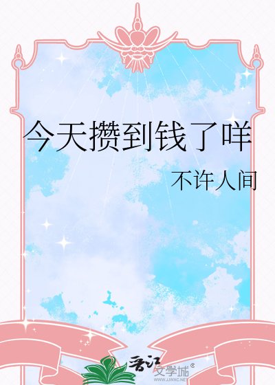 今天攒到钱了咩
