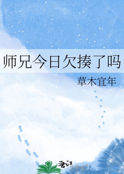 师兄今日欠揍了吗