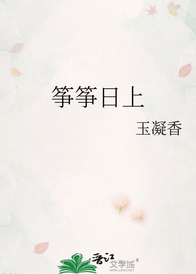 筝筝日上
