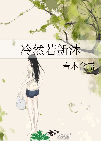 冷然若新沐