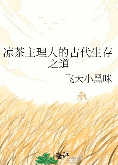 凉茶主理人的古代生存之道
