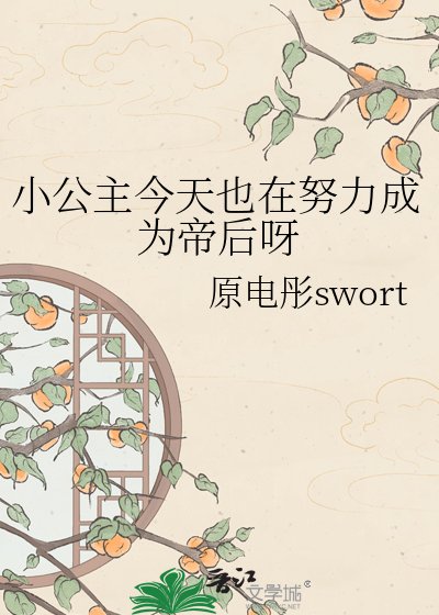 小公主今天也在努力成为帝后呀