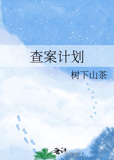 不死咸鱼的查案计划