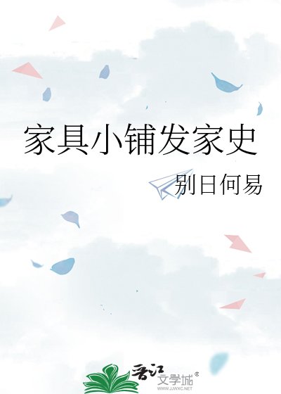 家具小铺发家史
