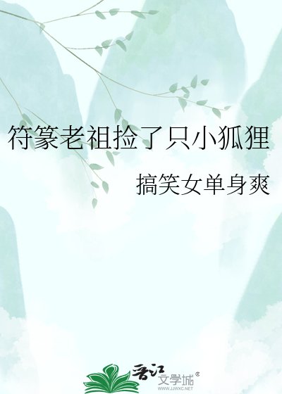 符篆老祖捡了只小狐狸