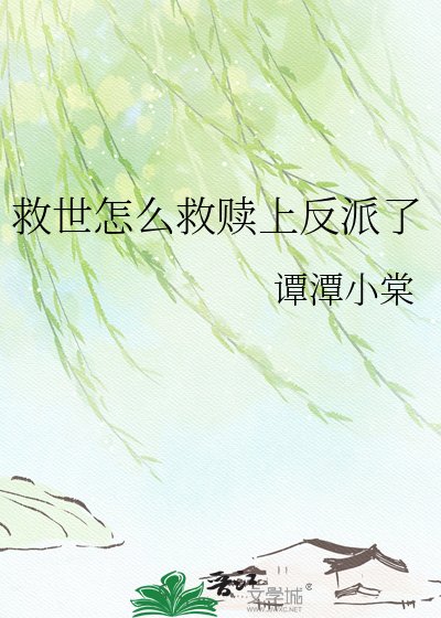 救世怎么救赎上反派了