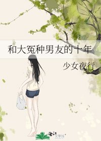 和大冤种男友的十年