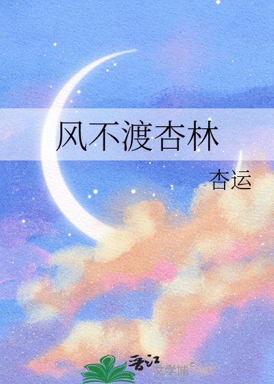 风不渡杏林