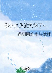 你小叔我就笑纳了~